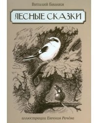 Лесные сказки