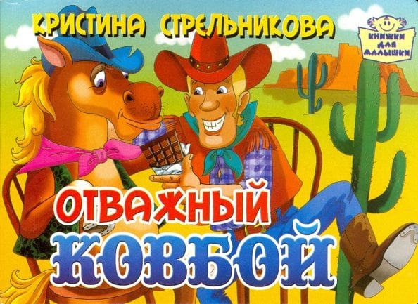 Книжки для малышки Отважный ковбой
