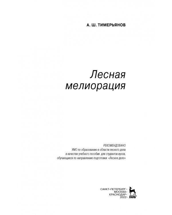 Лесная мелиорация. Учебное пособие