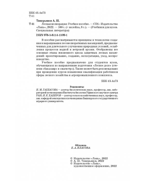 Лесная мелиорация. Учебное пособие