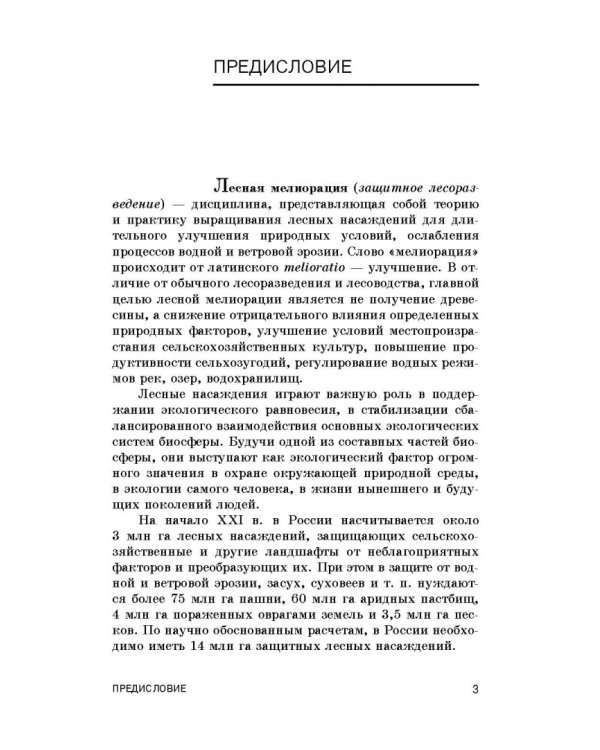 Лесная мелиорация. Учебное пособие