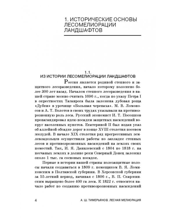 Лесная мелиорация. Учебное пособие