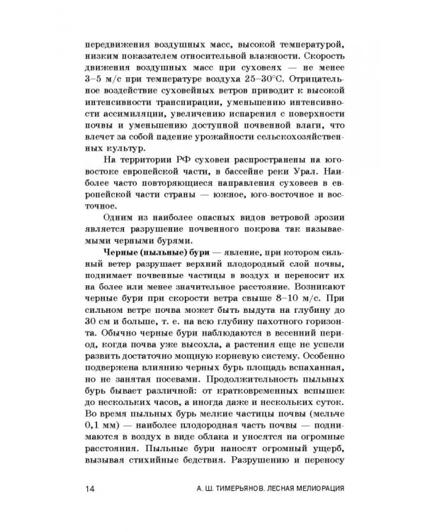 Лесная мелиорация. Учебное пособие