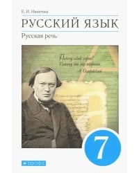 Русский язык. Русская речь. 7 класс. Учебник