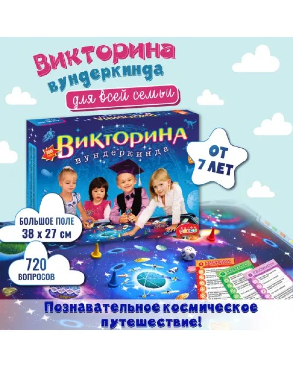 Викторина вундеркинда