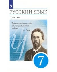 Русский язык. 7 класс. Практика. Учебник. ФГОС