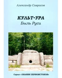 Культ-ура. Быль Руси. Книга 3