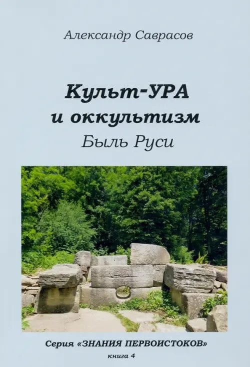 Знания первоистоков Культ-ура и оккультизм. Быль Руси