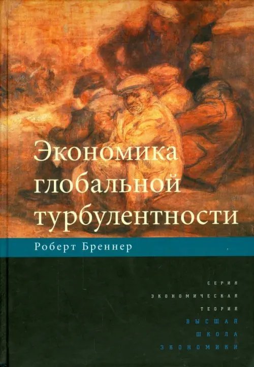 Экономическая теория Экономика глобальной турбулентности. Развитые капиталистические экономики в период от долгого бума до долгого спада, 1945-2005