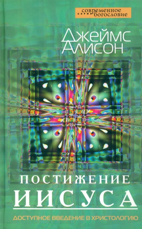 Постижение Иисуса. Доступное введение в христологию