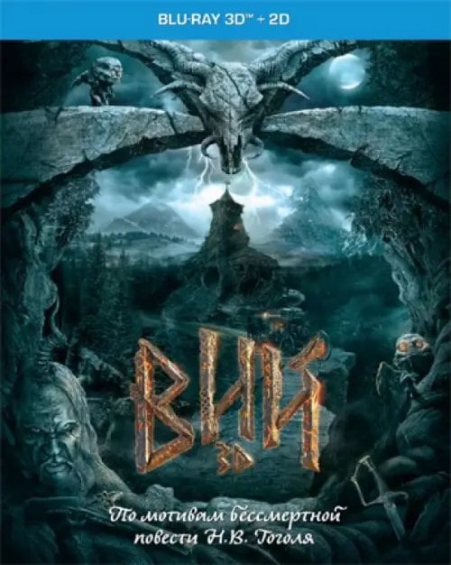 Blu-ray. Вий 3D Blu-ray. Вий 3D