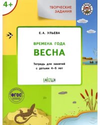 Творческие задания. Времена года. Весна. Тетрадь для занятий с детьми 4-5 лет. ФГОС ДО