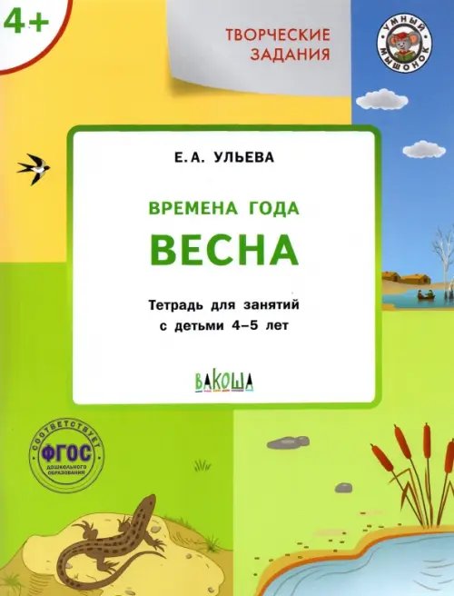 Умный мышонок Творческие задания. Времена года. Весна. Тетрадь для занятий с детьми 4-5 лет. ФГОС ДО