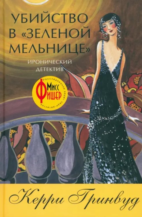 Убийство в &quot;Зеленой мельнице&quot;