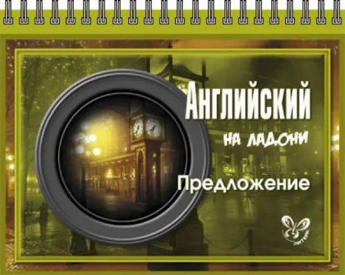 На ладони Английский. Предложение