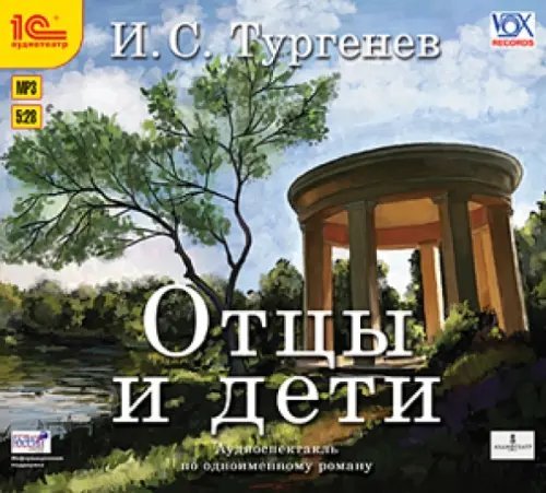 CD-ROM (MP3). Отцы и дети. Аудиокнига CD-ROM (MP3). Отцы и дети. Аудиокнига
