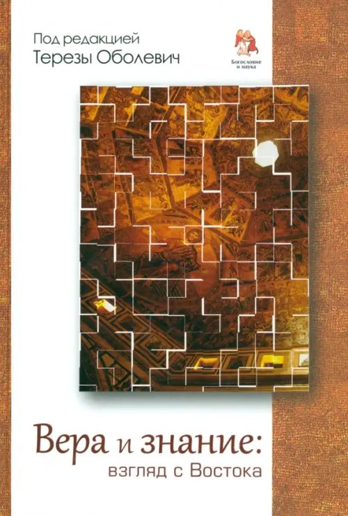 Вера и знание: взгляд с Востока