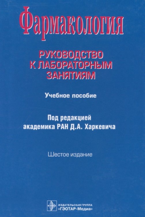Фармакология. Руководство к лабораторным занятиям. Учебное пособие Фармакология. Руководство к лабораторным занятиям. Учебное пособие