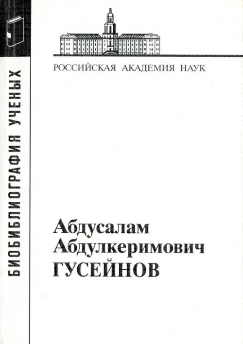 Абдусалам Абдулкеримович Гусейнов
