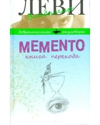 Memento. Книга перехода