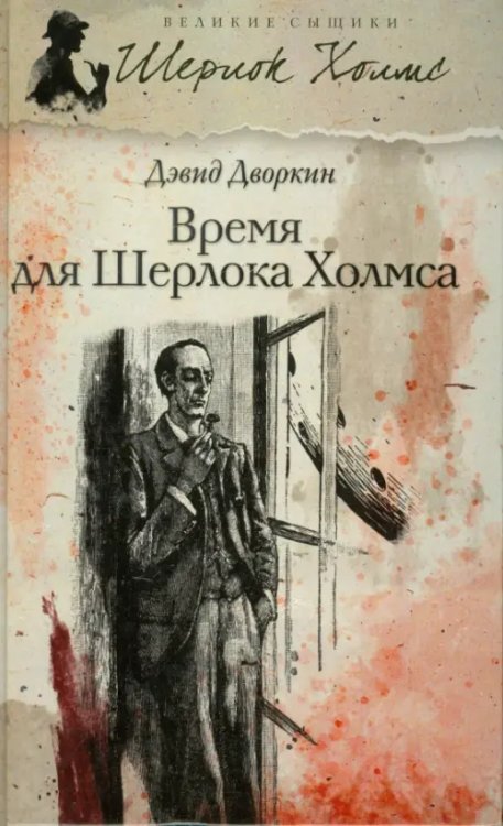 Великие сыщики Время для Шерлока Холмса