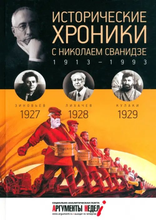 Исторические хроники Исторические хроники с Николаем Сванидзе №6. 1927-1928-1929