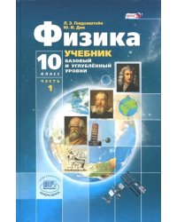 Физика. 10 класс. Учебник. Базовый и углубленный уровни. В 3-х частях. ФГОС. Часть 1 (количество томов: 3)