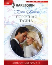 Порочная тайна