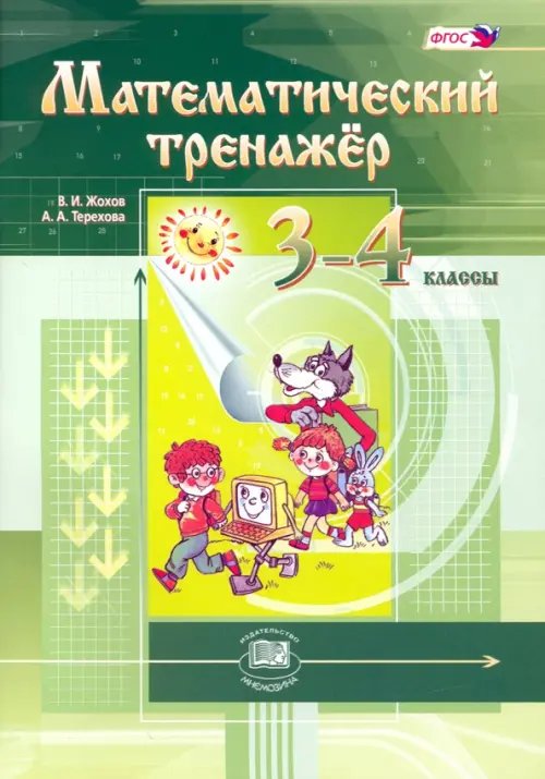 Математический тренажер. 3-4 классы. Пособие для учителей и учащихся. ФГОС Математический тренажер. 3-4 классы. Пособие для учителей и учащихся. ФГОС