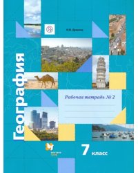 География. 7 класс. Рабочая тетрадь №2 к учебнику И. В. Душиной, Т. Л. Смоктунович. ФГОС