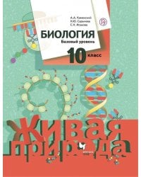 Биология. 10 класс. Базовый уровень. Учебное пособие. ФГОС