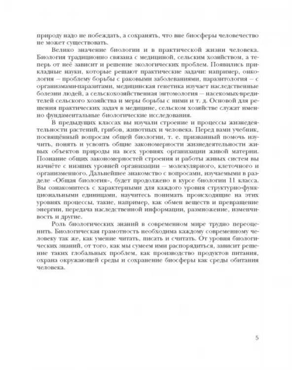 Биология. 10 класс. Базовый уровень. Учебное пособие. ФГОС