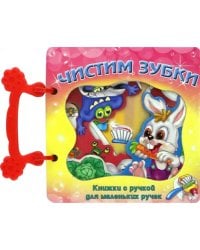 Чистим зубки. Книжка с ручкой