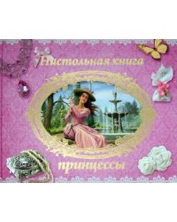 Настольная книга принцессы