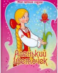 Аленький цветочек