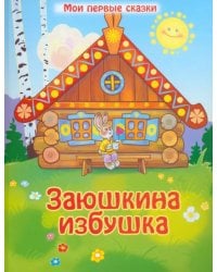 Заюшкина избушка