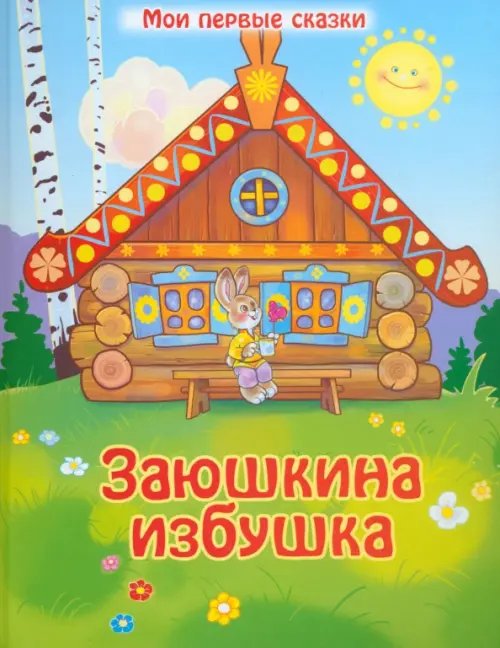 Мои первые сказки Заюшкина избушка