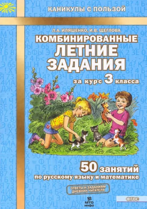 Каникулы с пользой Комбинированные летние задания за курс 3 класса. 50 занятий по русскому языку и математике. ФГОС