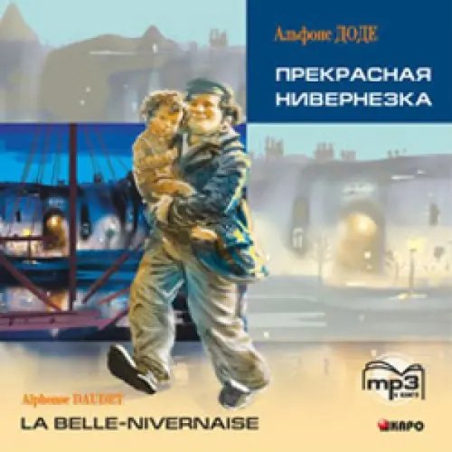 Обложка книги «CD-ROM (MP3). Прекрасная нивернезка. Аудиокнига»