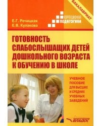 Готовность слабослышащих детей дошкольного возраста к обучению в школе. Учебное пособие для вузов