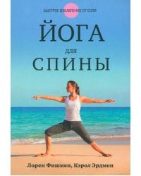 Йога для спины