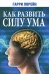 Как развить силу ума