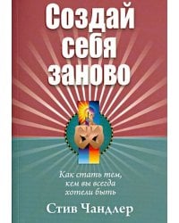 Создай себя заново