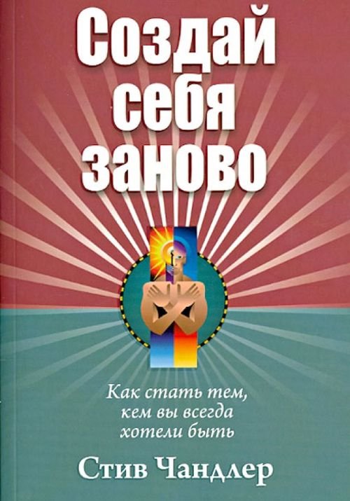 Создай себя заново Создай себя заново