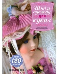 Шьем одежду для кукол