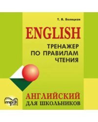 CD-ROM (MP3). Тренажер по правилам чтения. Английский для школьников