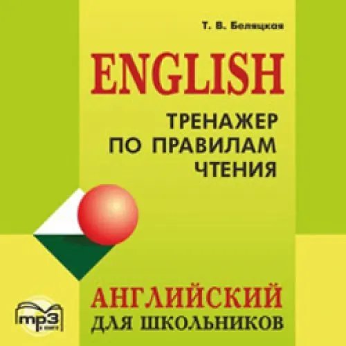 CD-ROM (MP3). Тренажер по правилам чтения. Английский для школьников