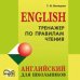 CD-ROM (MP3). Тренажер по правилам чтения. Английский для школьников