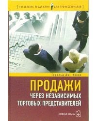 Продажи через независимых торговых представителей