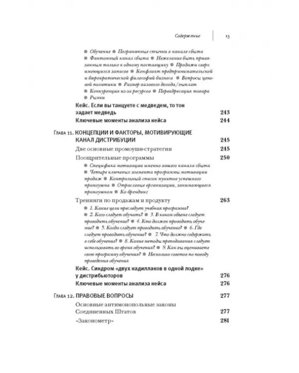 Управление каналами дистрибуции. Настольная книга директора по продажам и маркетингу